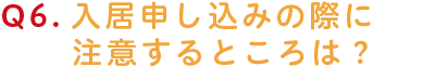 入居申し込みの際に注意するところは？