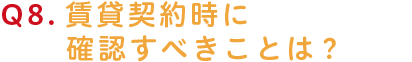 賃貸契約時に確認すべきことは？