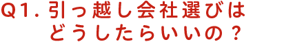 引っ越し会社選びはどうしたらいいの？