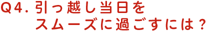 引っ越し当日をスムーズに過ごすには？
