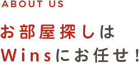 お部屋探しはWinsにお任せ！