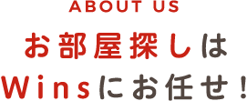 お部屋探しはWinsにお任せ！