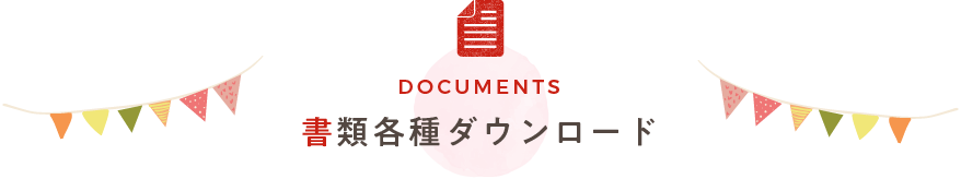 書類各種ダウンロード