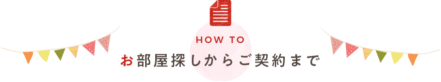 お部屋探しからご契約まで