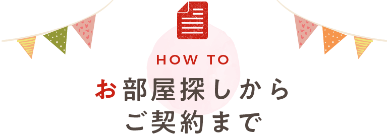 お部屋探しからご契約まで