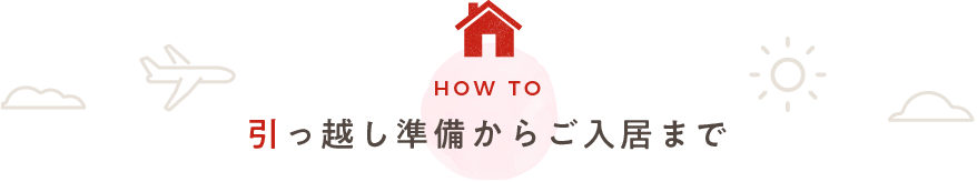 引っ越し準備からご入居まで