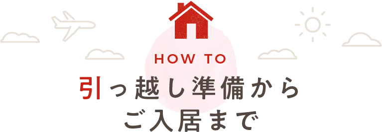 引っ越し準備からご入居まで