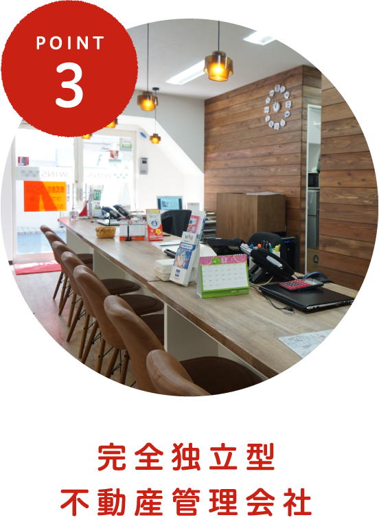 POINT3 完全独立型不動産管理会社