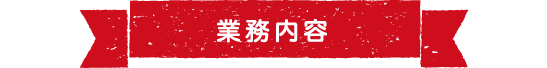 業務内容