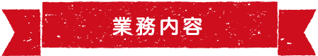 業務内容