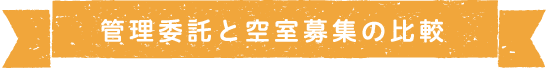 管理委託と空室募集の比較