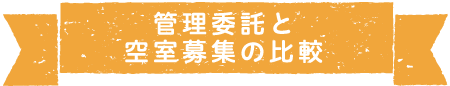 管理委託と空室募集の比較