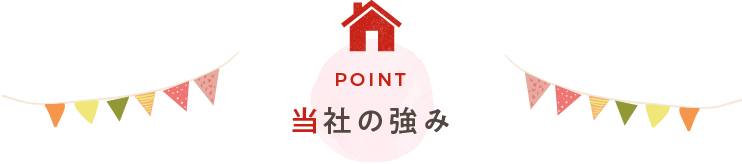 当社の強み