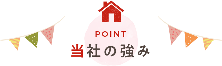 当社の強み