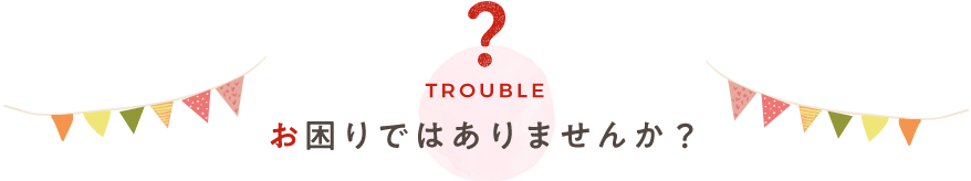 お困りではありませんか？