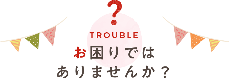 お困りではありませんか？