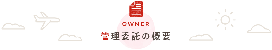 管理委託の概要