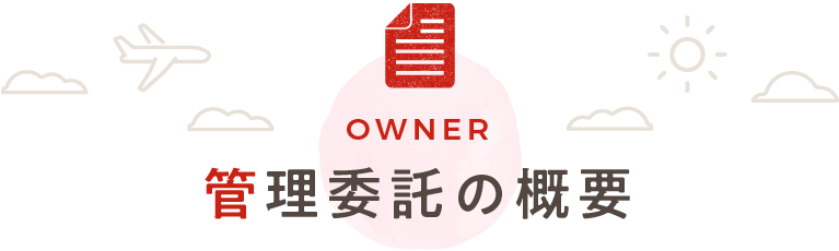 管理委託の概要