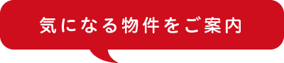 気になる物件をご案内