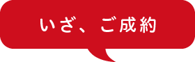 いざ、ご成約