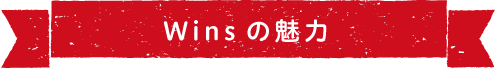 Winsの魅力