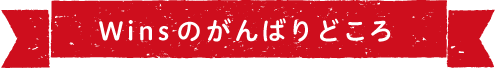 Winsのがんばりどころ