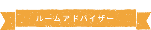 ルームアドバイザー