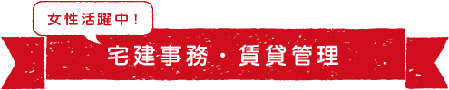 宅建事務・賃貸管理