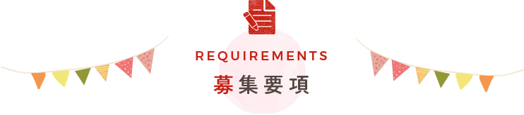 募集要項