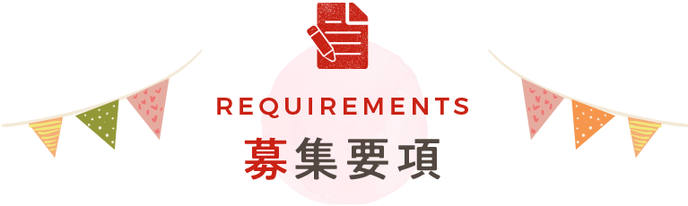 募集要項