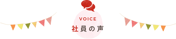 社員の声