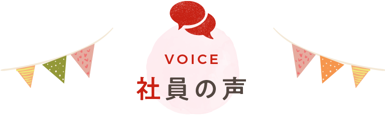 社員の声