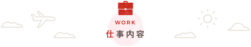 仕事内容