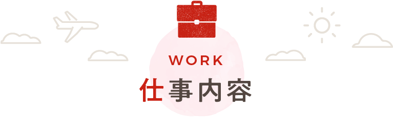 仕事内容